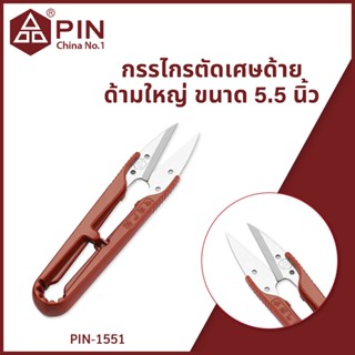 กรรไกรตัดเศษด้ายด้ามใหญ๋ ขนาด 5.5 นิ้ว แบรนด์ PIN ของแท้ รุ่น PIN-1551