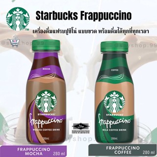 กาแฟ starbucks พร้อมดื่ม หอมมัน อร่อย พรีเมี่ยมมากๆ พร้อมส่งจ้า 280ml Bottleใหม่2023