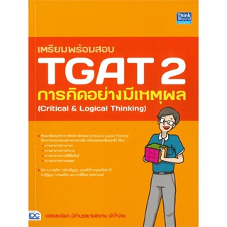 หนังสือ เตรียมพร้อมสอบ TGAT 2 การคิดอย่างมีเหตุผล ผู้เขียน: ภาณุภัทร วงศ์วรปัญญา (ครูพี่โบ๊ท) สำนักพิมพ์: ธิงค์บียอนด์