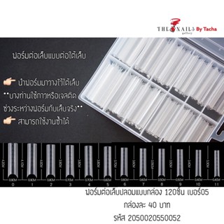 ( มี 2แบบ ) ทริปต่อเล็บปลอมแบบกล่อง 120ชิ้น