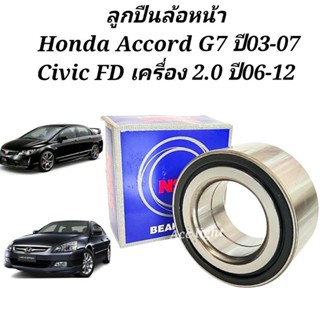 ลูกปืนล้อหน้า Honda Accord G7 ปี03-07 Civic FD เครื่อง 2.0 ปี06-12 / ลูกปืนล้อหน้า แอคคอร์ด FD ยี่ห้อNSK