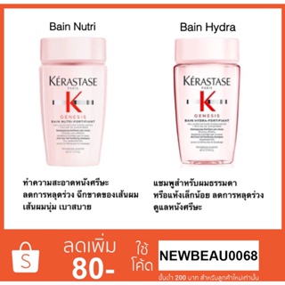 Kerastase Genesis Bain Hydra-Fortifiant Shampoo 80ml. แชมพูสำหรับผมธรรมดาหรือแห้งเล็กน้อย พร้อมดูแลหนังศีรษะในหนึ่งเดียว