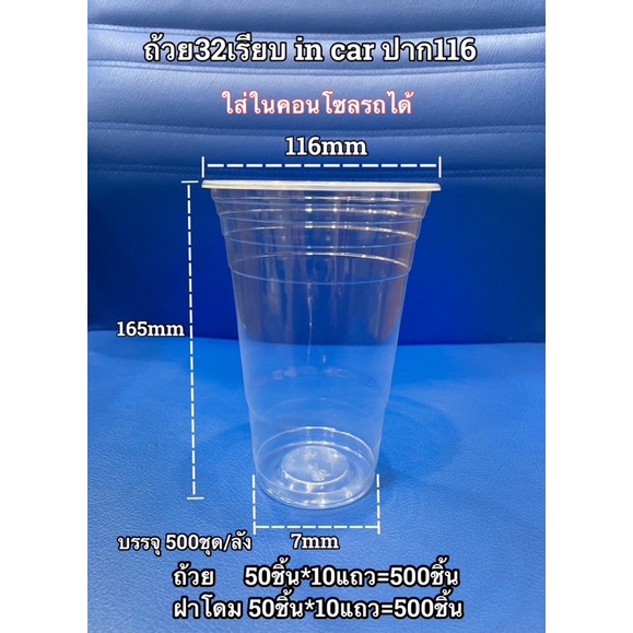 แก้ว 32 ออนซ์ ปาก 116 ใส่ในช่องแก้วน้ำรถยนต์ได้ 1แถว 50ใบ พร้อมฝา50ชิ้น 32oz in car แก้วน้ำ แก้วพลาส