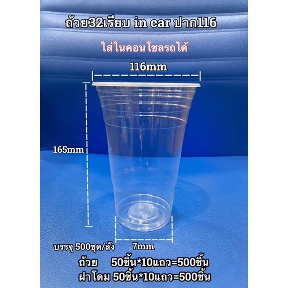 แก้ว 32 ออนซ์ ปาก 116 ใส่ในช่องแก้วน้ำรถยนต์ได้ 1แถว 50ใบ พร้อมฝา50ชิ้น 32oz in car แก้วน้ำ แก้วพลาสติก