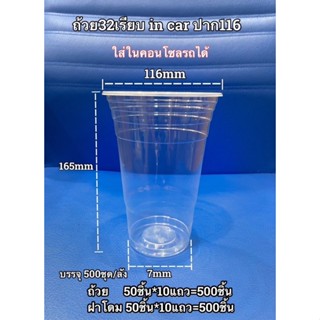 แก้ว 32 ออนซ์ ปาก 116 ใส่ในช่องแก้วน้ำรถยนต์ได้ 1แถว 50ใบ พร้อมฝา50ชิ้น 32oz in car แก้วน้ำ แก้วพลาสติก