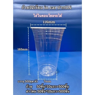 แก้ว 32 ออนซ์ ปาก 116 ใส่ในช่องแก้วน้ำรถยนต์ได้ 1แถว 50ใบ พร้อมฝา50ชิ้น 32oz in car แก้วน้ำ แก้วพลาสติก