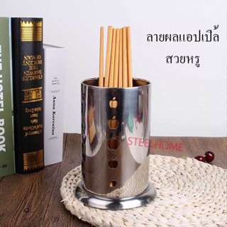 APที่ใส่ช้อนสแตนเลส ที่ใส่ส้อม ที่ใช้ช้อนส้อม ที่ใส่ตะเกียบ  แบบกลม1ช่อง รูแอปเปิ้ล