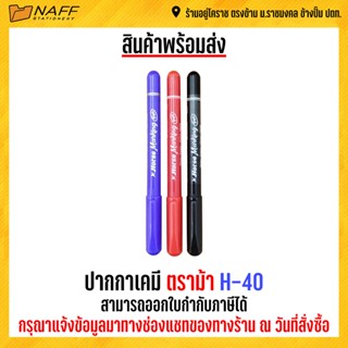 ปากกา ปากกาเคมี ตราม้า H-40