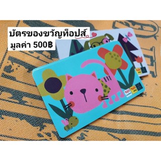 บัตรของขวัญท็อปส์ Tops Gift Card 👉 มูลค่า 500 บาท =^ไม่มีวันหมดอายุ^=