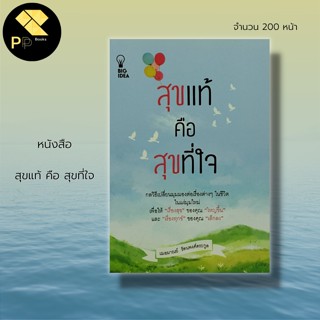 หนังสือ สุขแท้ คือ สุขที่ใจ : จิตวิทยา พัฒนาตนเอง บริหารอารมณ์ ทัศนคติ วิธีครองใจ นักเขียน เฌอมาณย์  รัตนพงศ์ตระกูล