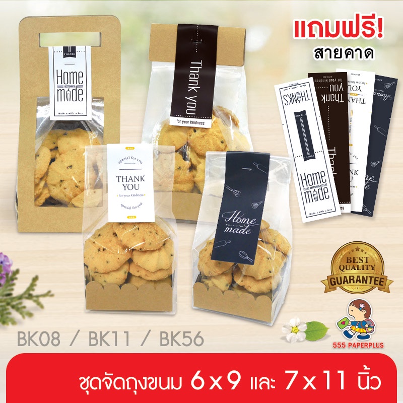 555paperplus ถุงใส่คุ๊กกี้ (แถมสายคาด) มินิมอล ใช้กับถุงจีบ 7x11 นิ้ว (20ชิ้น) BK56/BK11/BK08 เฉพาะถ