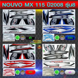 สติ๊กเกอร์ NOUVO MX 115 ปี 2008 รุ่น 8 สติ๊กเกอร์ นูโว MX 115 ปี 2008 รุ่น 8 (สีสวย สีสด สีไม่เพี้ยน)