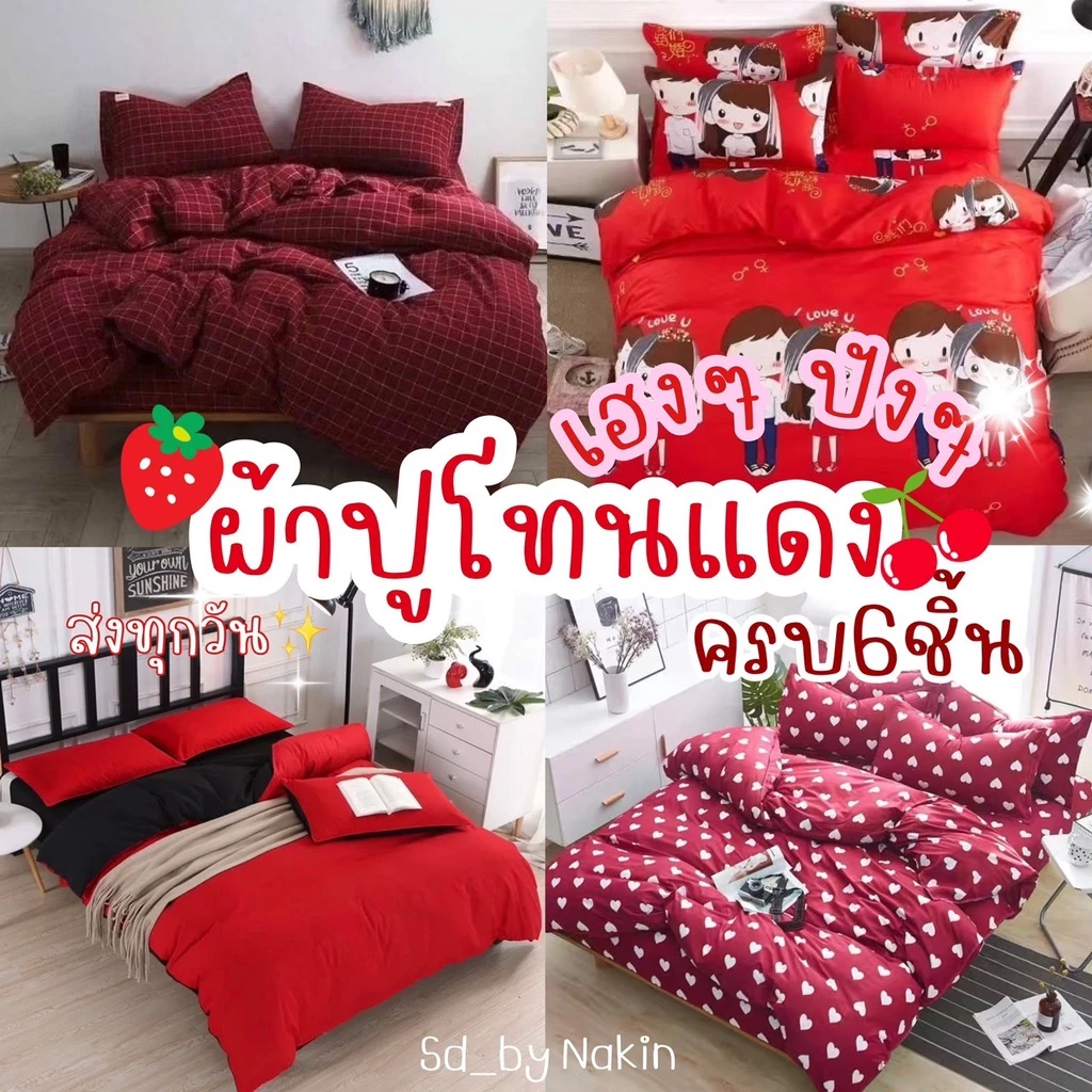🎇 ส่งของทุกวัน🎇Sweetdream_by Nakin - ผ้าปูที่นอนโทนแดง✨ครบชุด 6 ชิ้น พร้อมส่ง