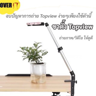 ขาตั้งถ่ายมุมสูง (Topview 013)ขาตั้งโทรศัพท์ ขาตั้งรีวิวสินค้า หนีบขอบโต๊ะ ประหยัดพื้นที่ ติดตั้งง่าย พกพาได้