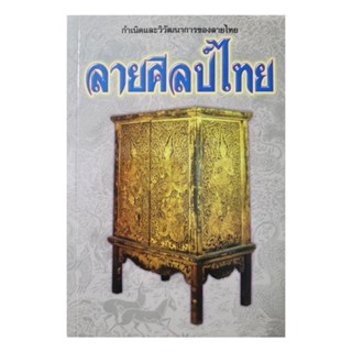 กำเนิดและวิวัฒนาการของลายไทย ลายศิลป์ไทย