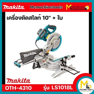 แท่นตัดองศาสไลด์ 10" MAKITA รุ่น LS1018L รับประกันสินค้า 12 เดือน By mcmachinetools