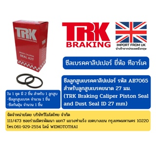 ซีลลูกสูบเบรคคาลิปเปอร์ ขนาด 27 มม. (TRK Braking Caliper Piston Seal and Dust Seal ID 27mm) รหัส AB7065