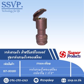 วาล์วสวมเร็วทองเหลือง เกลียวใน ขนาด 1 1/2" รุ่น QV B 150 รหัส 517-50250 (แพ็ค 1 ตัว)