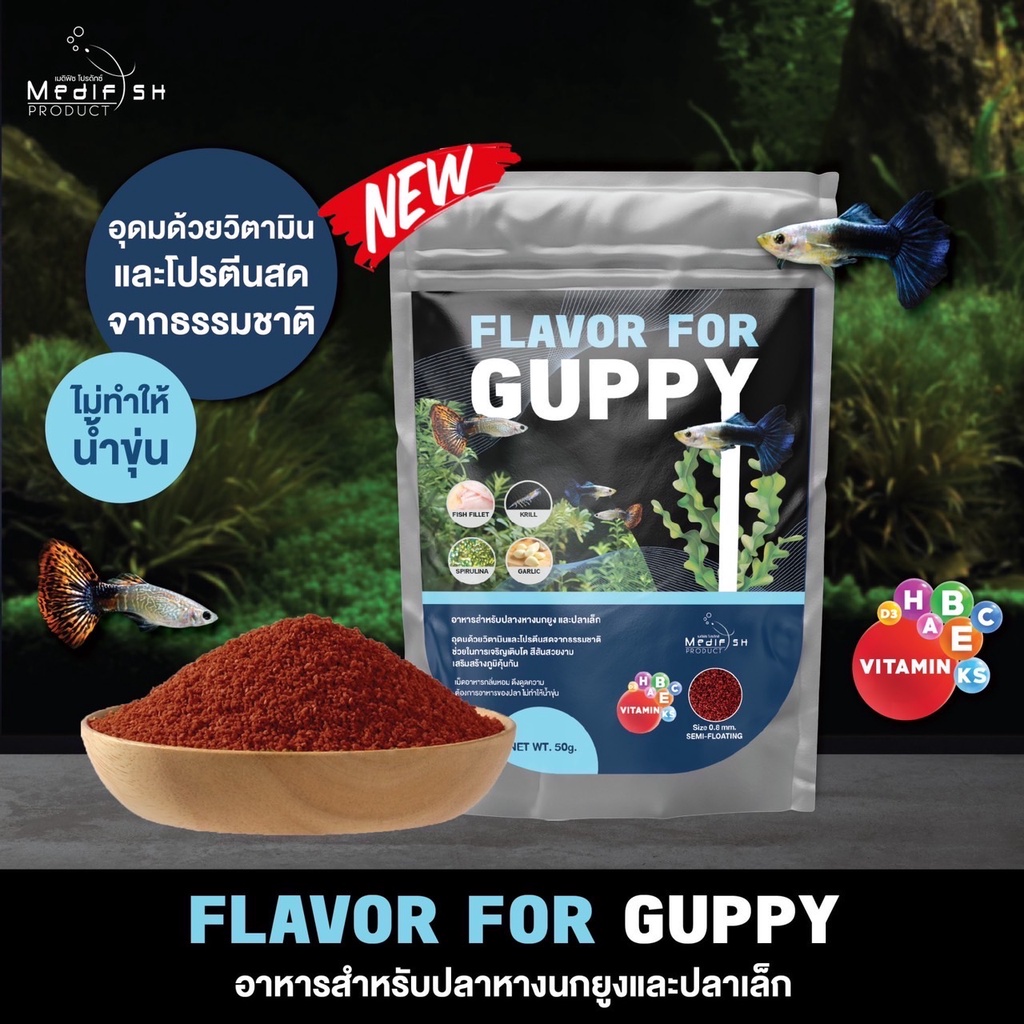 FLAVOR FOR GUPPY 50g. อาหารปลาหางนกยูง โปรตีนสูงอุดมด้วยวิตามิน ช่วยให้ปลาเติบโตอย่างมีประสิทธิภาพสี