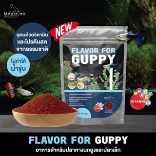 FLAVOR FOR GUPPY 50g. อาหารปลาหางนกยูง โปรตีนสูงอุดมด้วยวิตามิน ช่วยให้ปลาเติบโตอย่างมีประสิทธิภาพสีสันสวยงาม