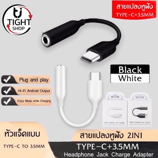 สายแปลง USB-C TO 3.5MM สำหรับซัมซุงNOTE10 Call และฟังเพลง3.5 To ๊USB C โทรศัพท์มือถืออะแดปเตอร์แปลง ของแท้ รับประกัน1ปี