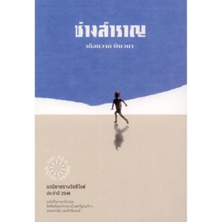 ช่างสำราญ นวนิยายรางวัลซีไรต์ ปี 2546 (ปกอ่อน)