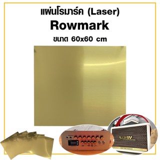 Rowmark แผ่นโรมาร์ค สีทองพื้นดำ (LASER) ขนาด60x60cm. เกรด AMERICA Rowmark (Laser)แผ่นโรมาร์ค