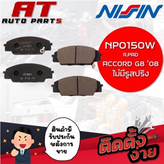 NISSIN ผ้าเบรกหลัง R.PAD ACCORD G808ไม่มีรูสปริง NPO150W