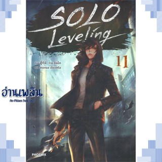 หนังสือ Solo Leveling 11 (LN) ผู้แต่ง ชู่กง สนพ.PHOENIX-ฟีนิกซ์ หนังสือเรื่องแปล ไลท์โนเวล (Light Novel - LN)