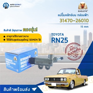 🚘EAGLEYE แม่ปั๊มคลัทช์ล่าง กล่องฟ้า 31470-26010 TOYOTA RN25 15 mm จำนวน 1 ลูก🚘