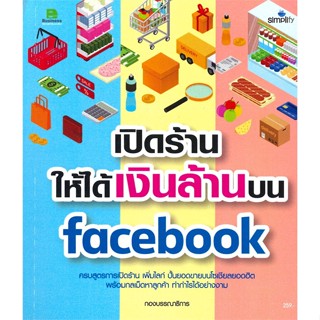 หนังสือ เปิดร้านให้ได้เงินล้านบน Facebook หนังสือการบริหาร/การจัดการ การตลาดออนไลน์ สินค้าพร้อมส่ง