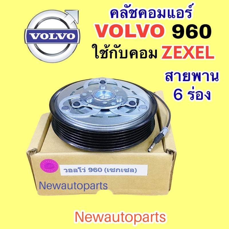 คลัชคอมแอร์ VOLVO 960 คอมแอร์ KIKI หน้าคลัช 6 ร่อง คลัชแอร์ มูเล่ย์ วอลโว่ 960 คุณภาพเกรด A