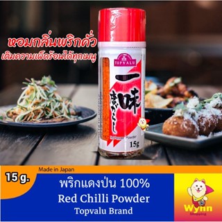 พริกแดงป่น 100% Red Chilli Powder 15 g. เครื่องปรุงอาหารญี่ปุ่น พริกป่นญี่ปุ่น