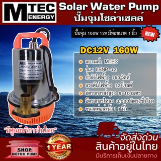 MTEC Solar Water Pump ปั๊มจุ่มโซล่าเซลล์ รุ่น LSNP-12-160 DC12V 160W มีท่อเปลี่ยนขนาด 1 นิ้ว