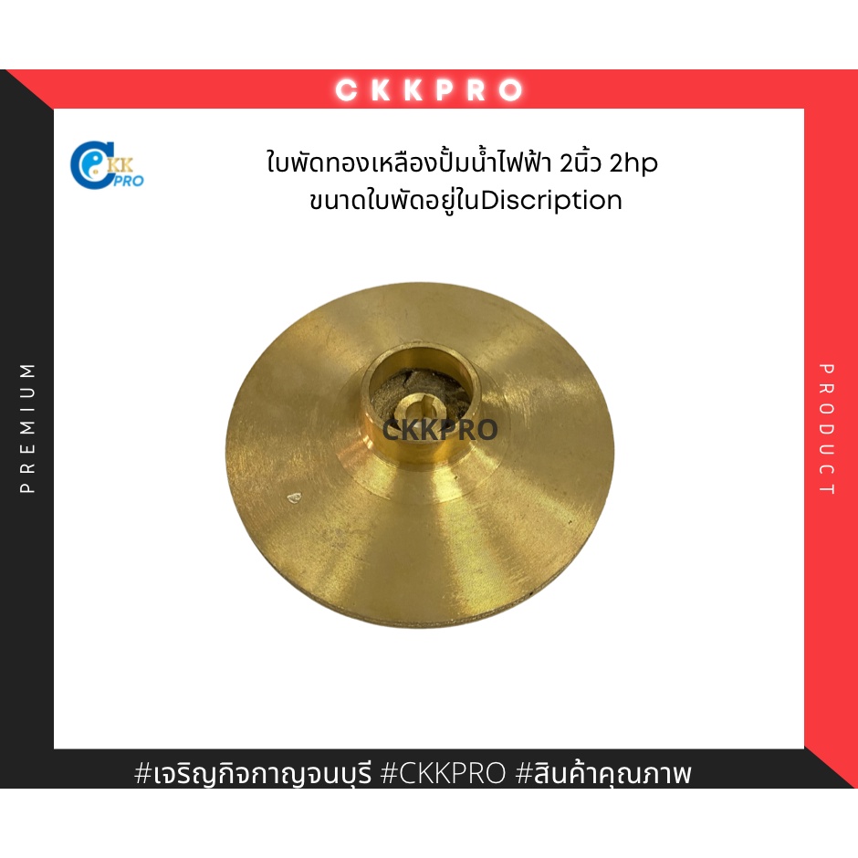 ใบพัดทองเหลืองปั้มน้ำไฟฟ้าขนาด2นิ้ว 2HP ขนาดใบพัดอยู่ในรายละเอียดสินค้าด้านล่าง