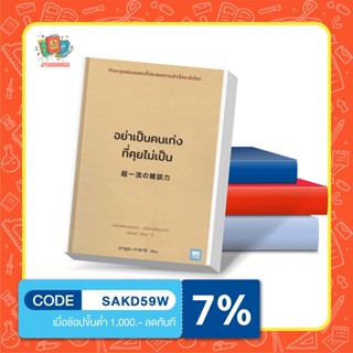 N -หนังสือ อย่าเป็นคนเก่งที่คุยไม่เป็น