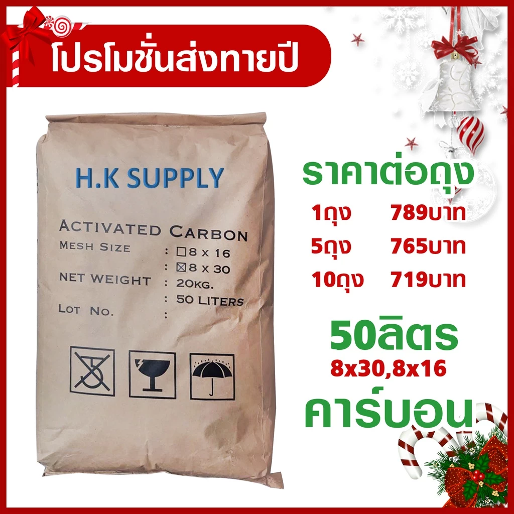 โปรโมชั่น สารกรองน้ำ คาร์บอน 50 25 ลิตร สารกรองคาร์บอน Activated Carbon กรองคลอรีน สารเคมี กลิ่น สี ถ่านคาร์บอน 700