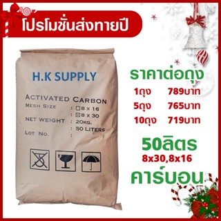 โปรโมชั่น สารกรองน้ำ คาร์บอน 50ลิตร สารกรองคาร์บอน Activated Carbon สารกรอง กรองคลอรีน สารเคมี กลิ่น สี ถ่านคาร์บอน