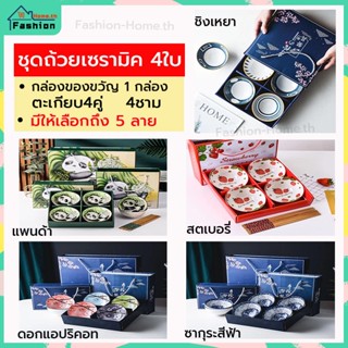 ⭐️ส่งฟรี⭐️ ชุดถ้วยเซรามิค 4ใบ พร้อมตะเกียบ4คู่และกล่องหิ้ว มี5ลายให้เลือก ชุดถ้วยตะเกียบ ชามเซรามิค