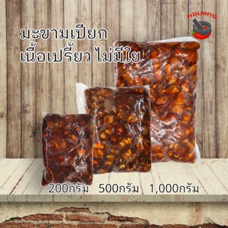 มะขามเปียก พร้อมใช้  มะขามแกง มะขามเปรี้ยว ไม่ดำ