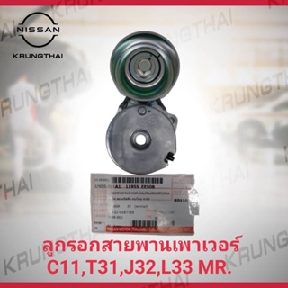 ลูกรอกสายพานเพาเวอร์ C11,T31,J32,L33T,MR# 11955-EE50B (เป็นอะไหล่แท้ NISSAN)