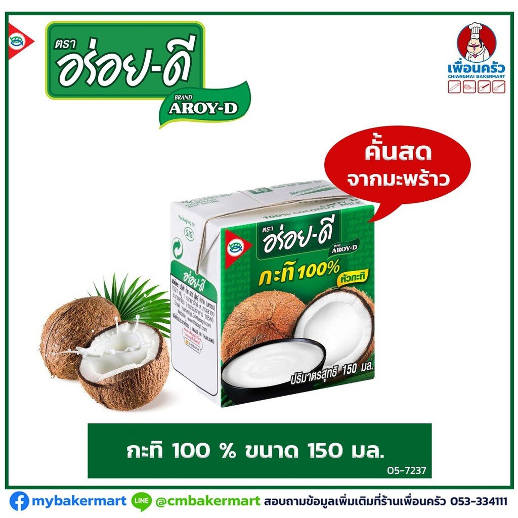 กะทิ 100% ตรา อร่อยดี Aroi D Coconut Milk 150 ml. (05-7237)
