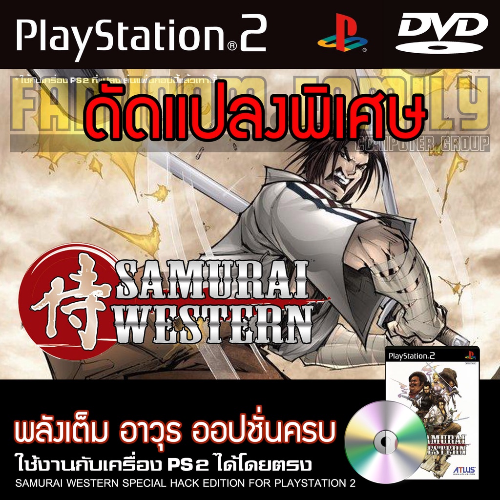 PS2 SAMURAI WESTERN Special HACK พลังเต็ม อาวุธ ออปชั่นครบ สำหรับเครื่อง PS2 PlayStation2
