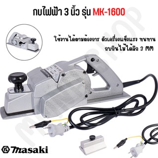 MASAKI ของแท้ กบไฟฟ้า 3 นิ้ว รุ่น MK-1600 รุ่นงานหนัก หน้ากว้างใช้สำหรับงานไสไม้