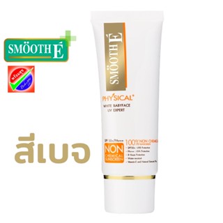 Smooth E ครีมกันแดด Physical White Babyface 40G (beige)วันผลิต04/2022 สมูท อี ฟิซิคอล ซันสกรีน