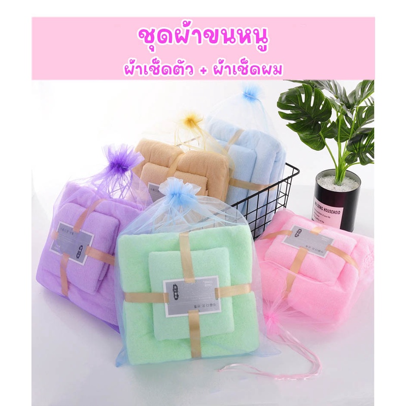Anastasia เซ็ตผ้าขนหนู 2 ชิ้น ผ้านุ่ม ซับน้ำได้ดี