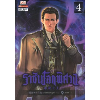 Naiin Outlet (นายอินทร์ เอาท์เล็ท) หนังสือ ราชันโลกพิศวง เล่ม 4