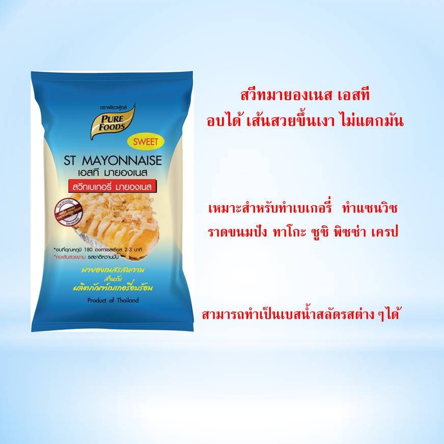 สวีทมายองเนส เพียวฟู้ดส์ เอสที มายองเนส (SWEET MAYONNAISE) แซนวิช เบเกอรี่ ขนมอบ ของทอด 850 กรัม