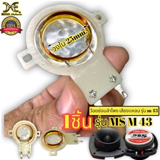 วอยช์แหลม M43 เส้นผ่านศูนย์กลาง 25.4mm. วอยช์สำหรับ M43 TW801 TW802 TW.S.02 TW.S.05