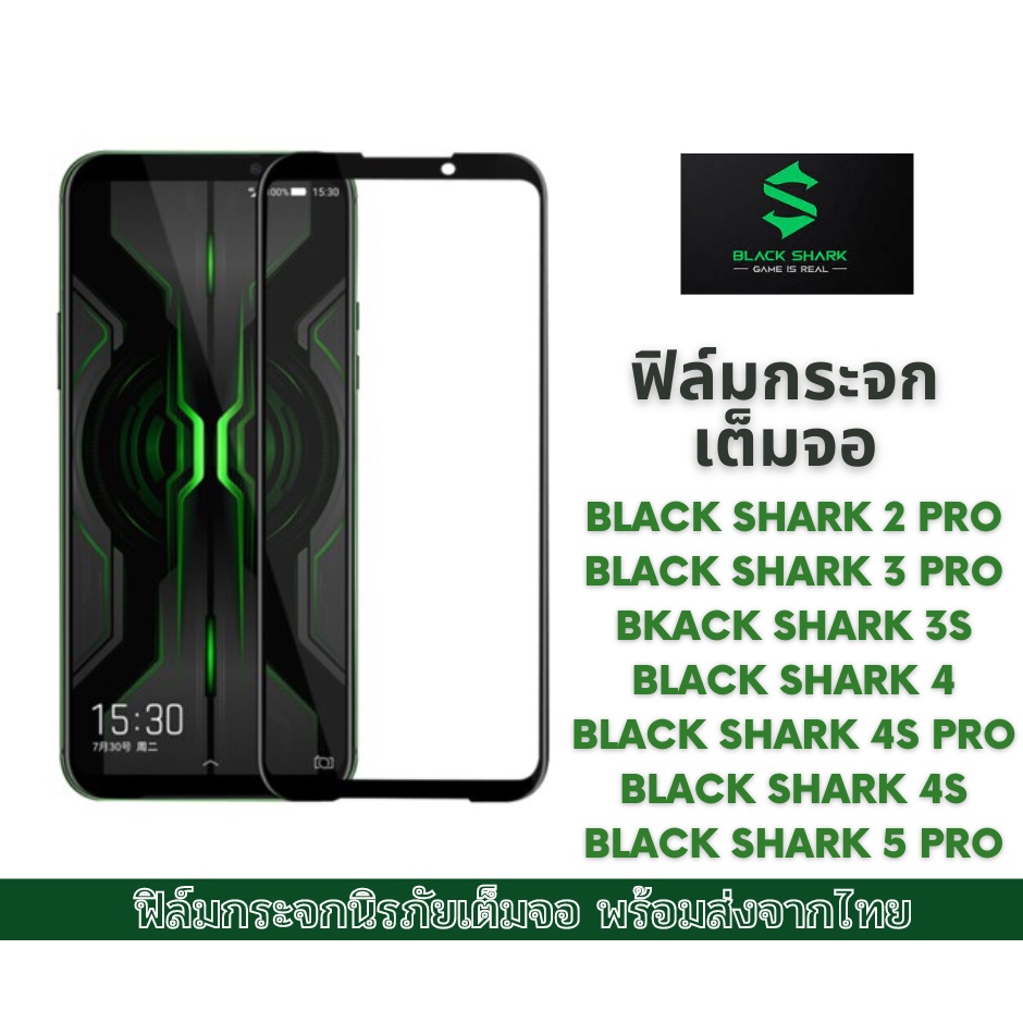 ฟิล์มกระจก กันรอย เต็มจอ ของ Black shark 2 pro Black shark 3 pro Black shark 4 Black shark 5 Pro